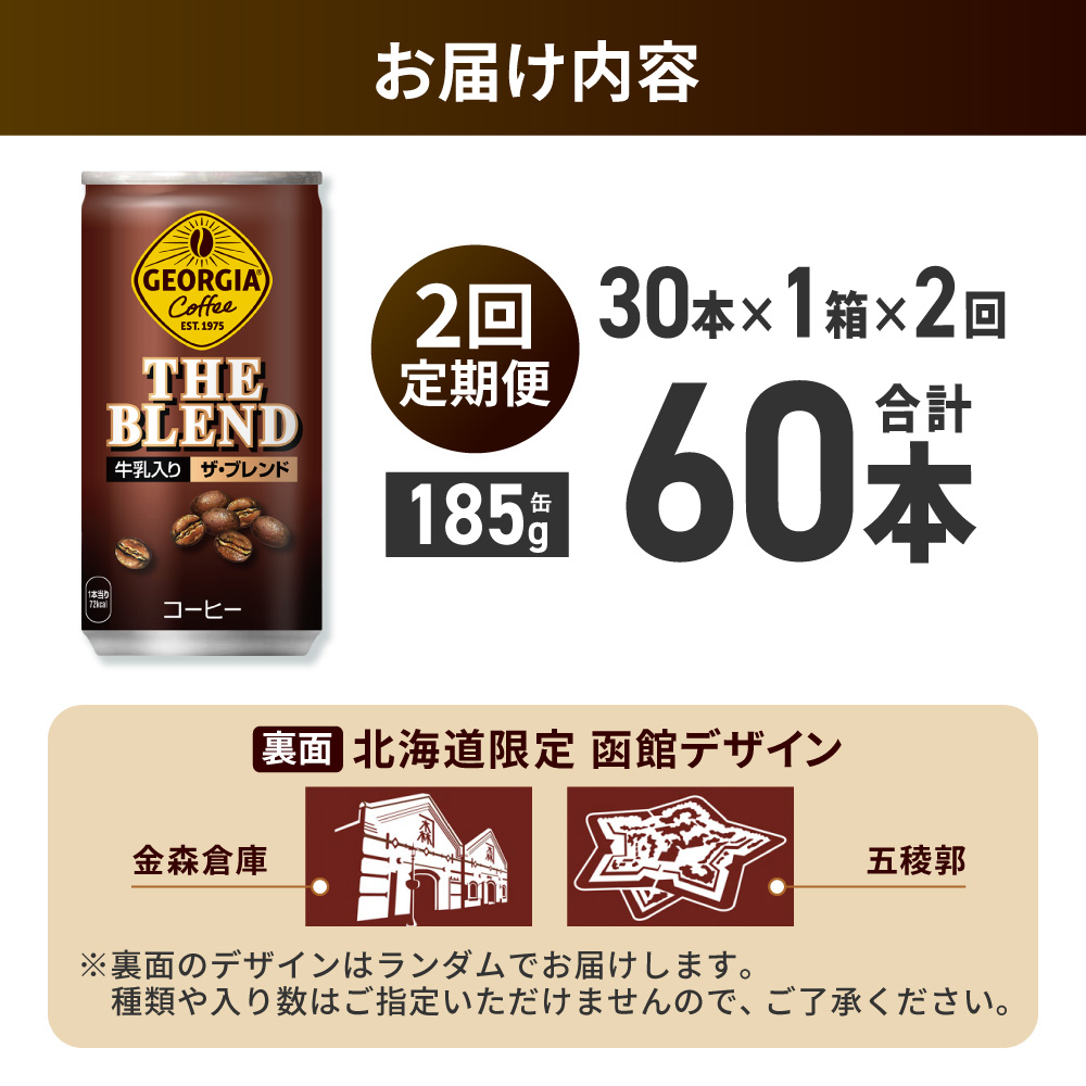 【２ヶ月定期便】ジョージア ザ・ブレンド 北海道限定デザイン 185g缶×30本 ｜ コカ・コーラ 飲料 ドリンク 飲み物 コーヒー 北海道 札幌市