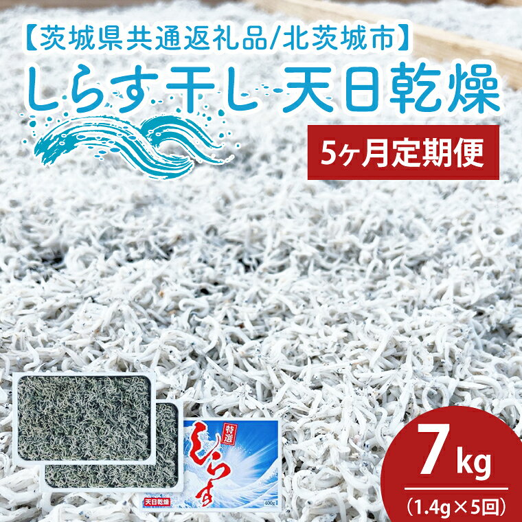 【ふるさと納税】5ヶ月定期便 しらす干し 天日乾燥1.4kg（350g×4）（茨城県共通返礼品/北茨城市）マルイチ仙台屋商店 しらす シラス 天日干し 国産 厳選 水揚げ カルシウム 魚 茨城県 水戸市(HY-19)