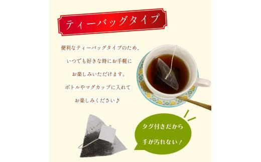紅茶 和紅茶 ティーバッグ 30 個 10個×3袋 ティーパック お手軽 簡単 便利 急須不要 国産 美味しい 茶 お茶 静岡県 牧之原市 相良物産株式会社 贈答 ギフト プレゼント