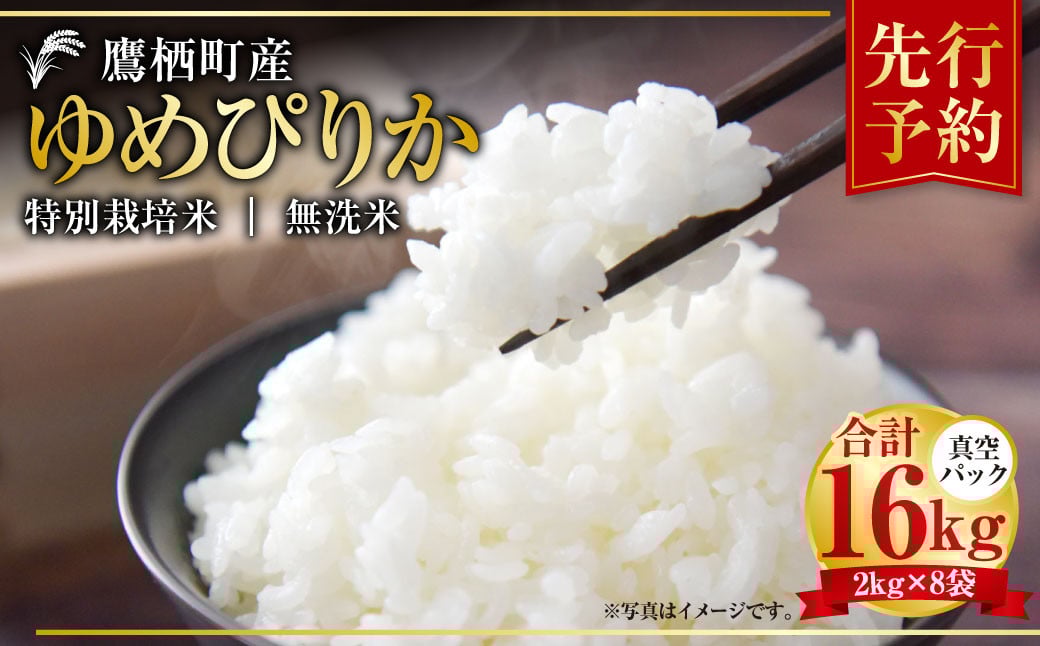 
            【令和7年産】 ゆめぴりか （無洗米） 真空パック 2kg×8袋 セット  北海道 鷹栖町 たかすタロファーム 米 コメ こめ ご飯 無洗米お米 ゆめぴりか 無洗米 【2025年9月下旬より発送開始】
          
