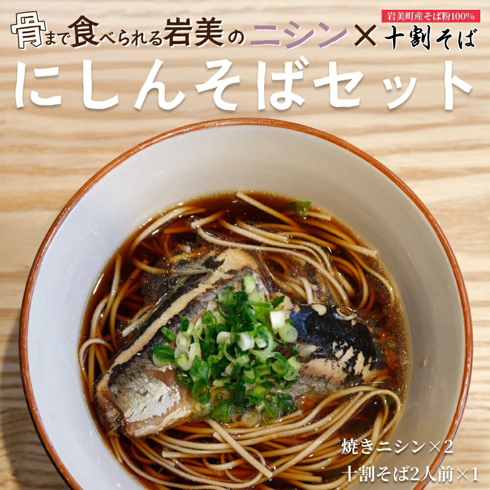 【ふるさと納税】ニシンと十割そば｜そば 乾麺 十割そば にしん※そばつゆは付属してません【53025】