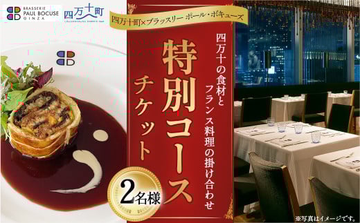 【四万十町×ブラッスリー ポール・ボキューズ】 特別コース食事券（2名様用） 高知県四万十町の旬の素材生かしたフランス料理 ディナー ランチ コース食事券 お食事券 レストラン食事券 食事チケット 商品券