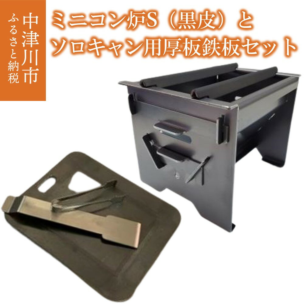 【ふるさと納税】【おうちBBQ】ミニコン炉S（黒皮）＆厚板鉄板 ソロキャン用（スクレーパー、巾着袋付）のセット F4N-0063