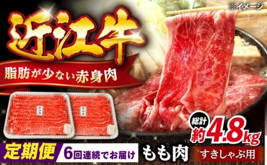 【全6回定期便】近江牛 すきしゃぶ用 もも肉 800g 滋賀県長浜市/有限会社旭ミイト [AQDB014] 近江牛 赤身 スライス すき焼き しゃぶしゃぶ 国産牛肉 肉 お肉 おにく 和牛 牛国産 お取り寄せ 人気 プレゼント ギフト 贈答 モモ おすすめ 日本三大和牛 国産牛 うす切り 鍋 定期便 ヘルシー すき焼き用 牛肉 すき焼き肉 すき焼き鍋 ブランド牛 滋賀県 長浜市