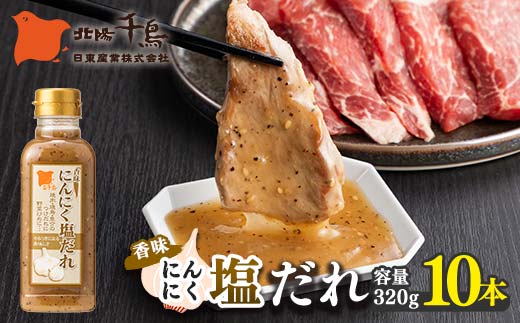 北陽千鳥ソース 香味にんにく塩だれ320g 10本 調味料 万能調味料 たれ つけだれ 大蒜 にんにく ニンニク 塩だれ 塩味 塩 ごま油 レモン 焼肉 肉 焼鳥 魚介 野菜炒め サラダ ドレッシング 自宅用 家庭用 栃木県 足利市 F7Z-1885