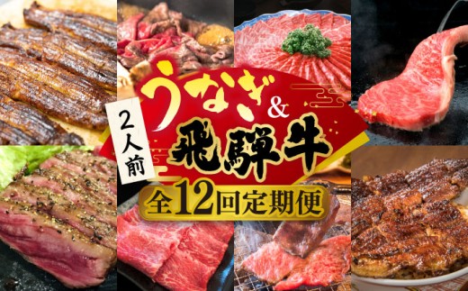 【全12回定期便】うなぎと飛騨牛 スタミナがつん！ 贅沢 うな牛 定期便 2人前 ステーキ 鰻 高級 / 多治見市ふるさと納税 [TDA007]