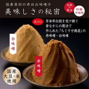 国産具材の赤白お味噌汁　30食 / みそ 味噌汁 フリーズドライ 即席 みそ汁 手軽 食品 加工食品 【azky004A】