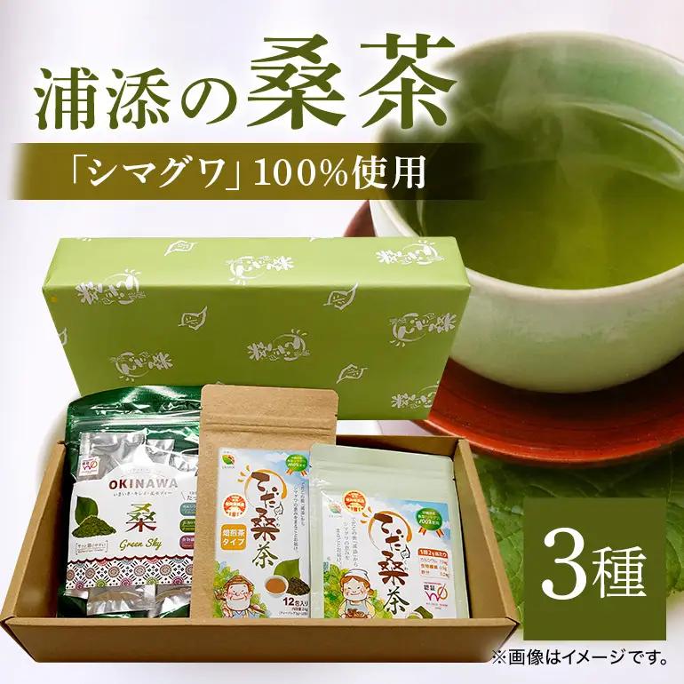 浦添の桑茶セット CG03