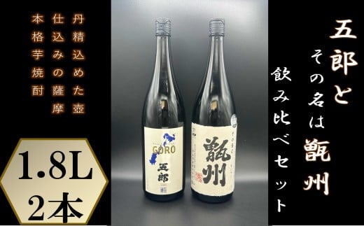 BS-361　五郎と甑州飲み比べセット 各1800ml 