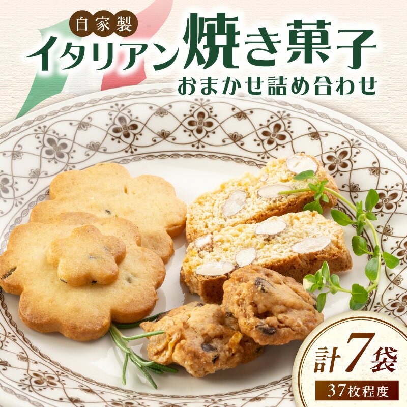 【ふるさと納税】イタリア　焼菓子クッキー　お任せ詰め合わせ7袋　37枚程度