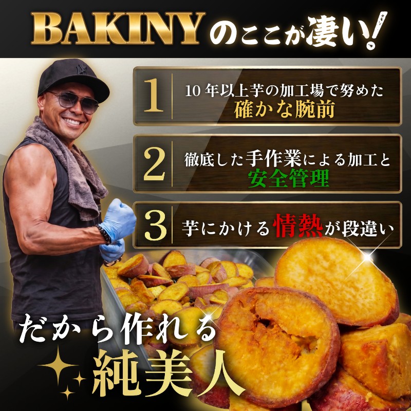 大学芋 純美人 ﾋﾟｭｱびじん 300g BAKINY さつまいも 芋 鳴門金時 なると金時 サツマイモ だいがくいも お菓子 冷凍 人気 小分け スイーツ 徳島県 アイス 和菓子 ギフト 芋けんぴ 