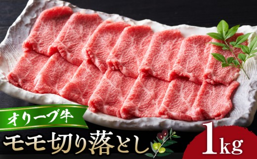 オリーブ牛モモ切り落とし1kg