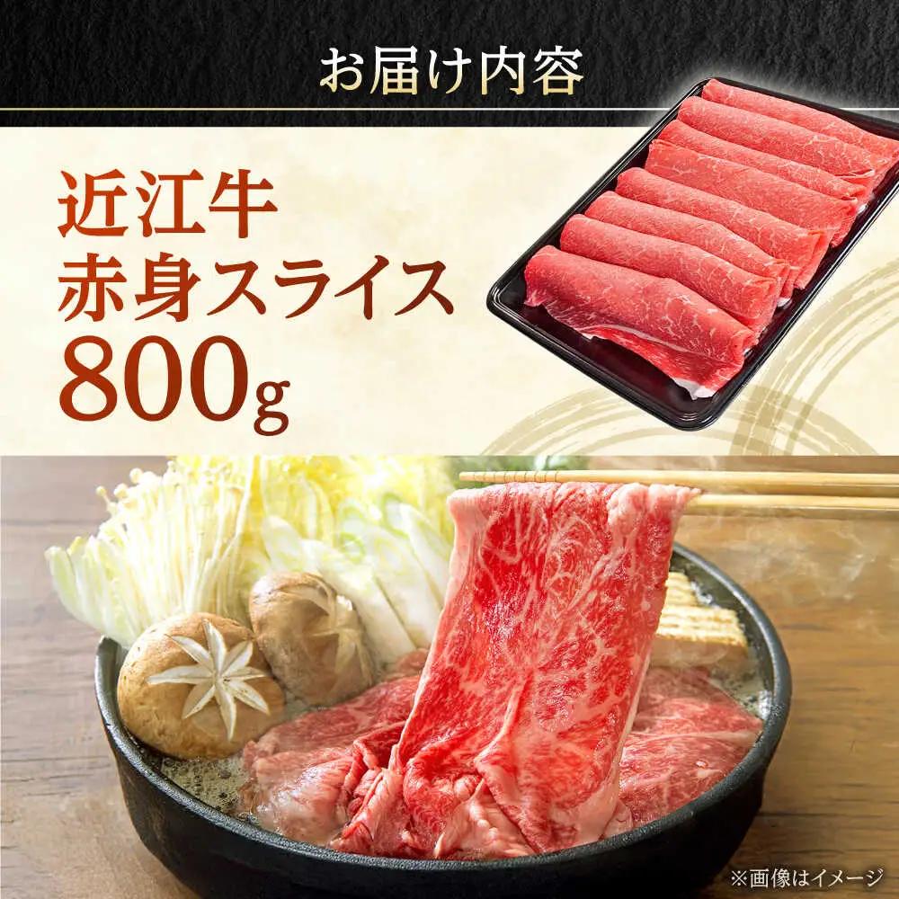 近江牛 赤身スライス 800g BIBX004 近江牛
