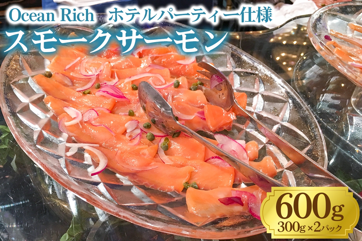 
            《スモークサーモン》600g (300g×2)《Ocean Rich》ホテルパーティー仕様 [1157]
          