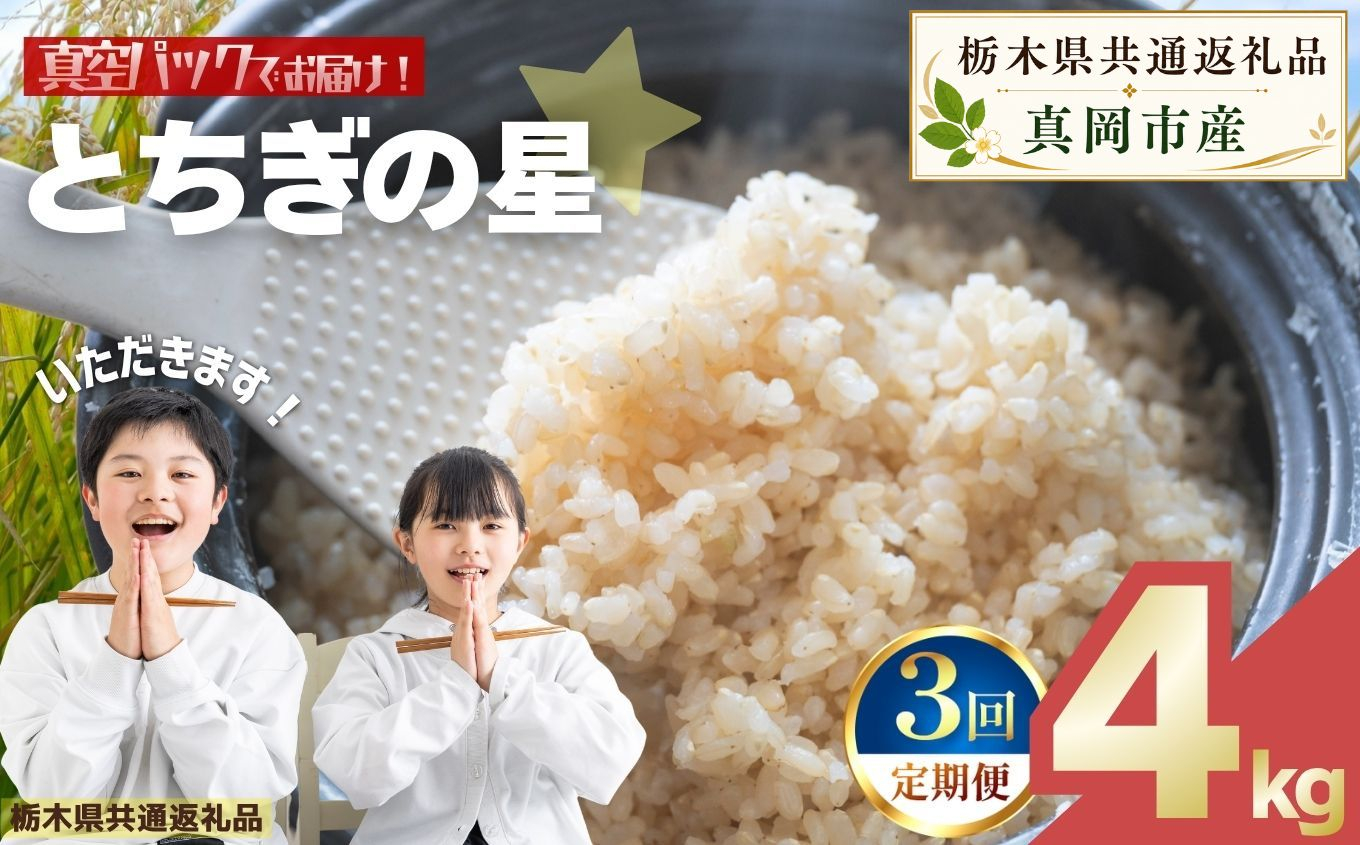 【定期便3回】お米 令和8年産 とちぎの星 玄米 2kg×2袋【2026年産】 | 栃木県共通返礼品 真岡市産 栃木県 矢板市 【定期便3回】4kg | 27600円