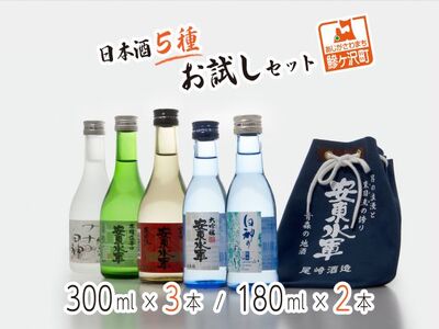 日本酒飲み比べセット 5種 純米大吟醸 大吟醸 日本酒飲み比べセット【5種】