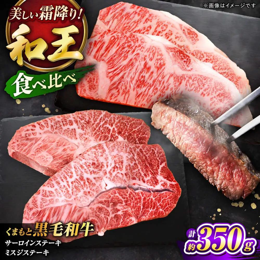 くまもと黒毛和牛和王 サーロインステーキ ・ ミスジステーキ 食べ比べセット 計約350g (各1枚) BHBQ019  ステーキ
