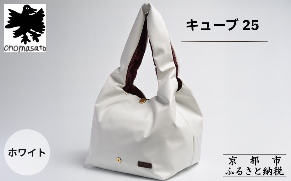 【onomasato】バッグ キューブ25《women 軽量》/ ホワイト｜京都 パリコレデザイナー 人気バッグ［ 小野正人 ブランド 鞄 折りたたみ機能付き 撥水 耐久性あり 軽量 日常使い 人気 おすすめ ギフト プレゼント お取り寄せ 通販 送料無料 ふるさと納税 ］