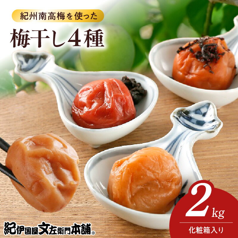 【ふるさと納税】紀州南高梅 梅干し セット 各500g×4箱 計2kg 塩分 約8％ はちみつ 甘口田舎 甘口しそ しそかつお 4種類 化粧箱入 厳選 紀州 南高梅 選別 箱詰め 手作業 丁寧 仕上げ こだわり 逸品 お取り寄せグルメ お取り寄せ グルメ 和歌山県 湯浅町 送料無料