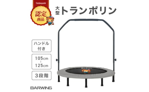 ぽんちゃん 新モデル トランポリン(ミストグレー)8本脚 静音 直径127cm＜ハンドル付き＞【1569718】