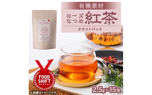 有機素材ローズなつめ紅茶　紙パック　37.5g(2.5g×15包)【1499120】