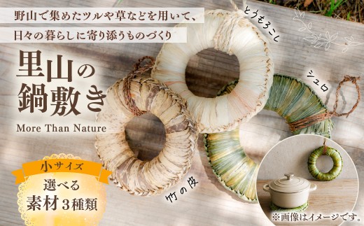 【竹の皮】里山の草木で編んだ 一点ものの天然素材鍋敷き｜天然 素材 草 木料理 鍋 (小サイズ 選べる素材３種類 シュロ・トウモロコシ・竹の皮)