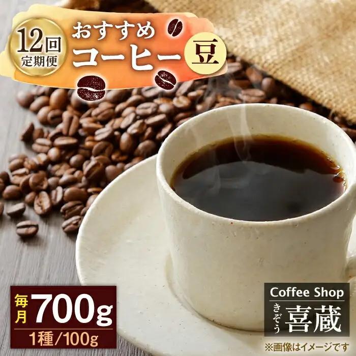 【12回定期便】コーヒー 100g×7種（豆） / Coffee shop 喜蔵 [UAL009] コーヒー豆