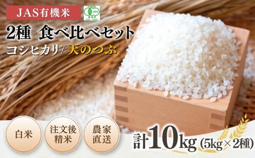 【先行予約】JAS有機米 コシヒカリ 天のつぶ 食べ比べセット 白米 10kg (5kg×2種) 令和7年産 | 精米 JAS 有機米 米 コメ ブランド米 低温貯蔵庫 福島県産 根本有機農園 【53870-003-03】