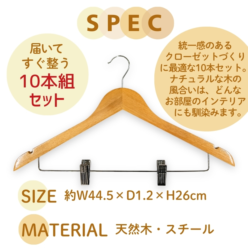 木製ハンガー 10本組 ナチュラル 44.5cm ピンチ付き ｜ クローゼット ハンガー 木製 収納 滑り止め 衣類ハンガー スーツハンガー スラックス パンツ スカート ズボン 型崩れ防止 天然木 