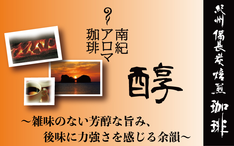 紀州備長炭炭火焙煎　南紀アロマ珈琲（醇）中挽き 600g 300g×2袋  / 田辺市 珈琲 コーヒー 中挽きコーヒー アロマ珈琲 アロマコーヒー 紀州備長炭焙煎 紀州備長炭 備長炭 珈琲豆 【mor