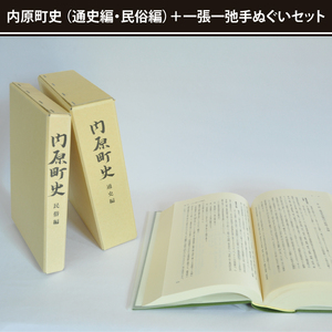 内原町史（通史編・民俗編）＋一張一弛手ぬぐいセット(LW-3)