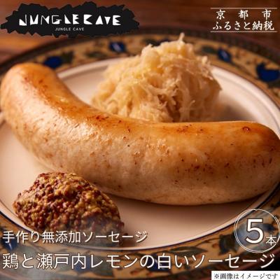 ふるさと納税 京都市 【ジャングルケイブ】肉感たっぷり 手作り無添加ソーセージ(鶏と瀬戸内レモンピール)5本×約100g
