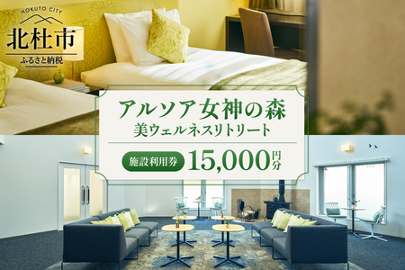 「アルソア女神の森 美ウェルネスリトリート」施設利用券【15,000円分】  スパ エステ 宿泊 チケット トリートメントサロン 健康型ホテル アルソア 山梨県 北杜市 高原エリア 小淵沢