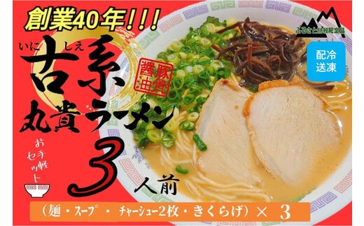 
										
										創業40年のラーメン店がお届け！冷凍とんこつラーメンお手軽3食セット
									