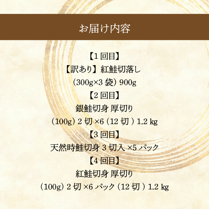 鮭食べくらべ定期便 5万円（全4回）_HS001-011