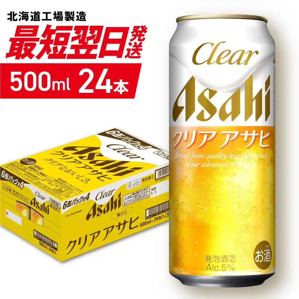 【最短翌日発送】クリアアサヒ＜500ml＞24缶1ケース 北海道工場製造