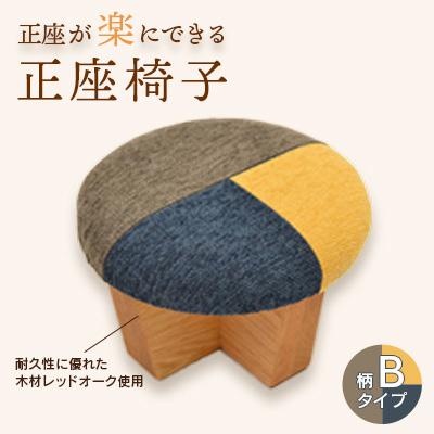 ふるさと納税 弥彦村 正座椅子　柄:Bタイプ