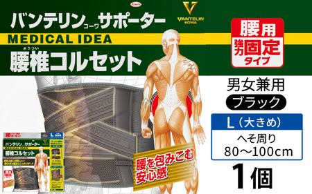 バンテリンコーワサポーター　腰椎コルセット　大きめサイズ（Ｌ）　ブラック　１個