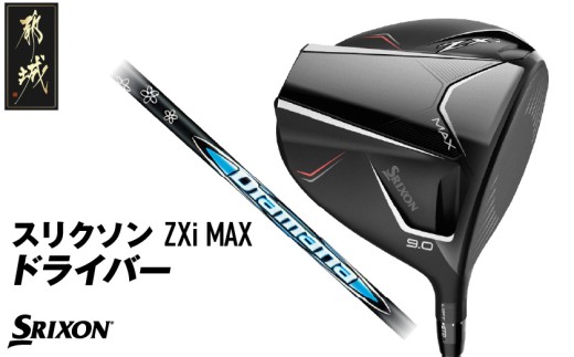 
                  スリクソン ZXi MAX ドライバー ≪2024年モデル≫_CK-C704_(都城市) ゴルフクラブ ダンロップ スリクソン ZXi ドライバー 2024年モデル
                