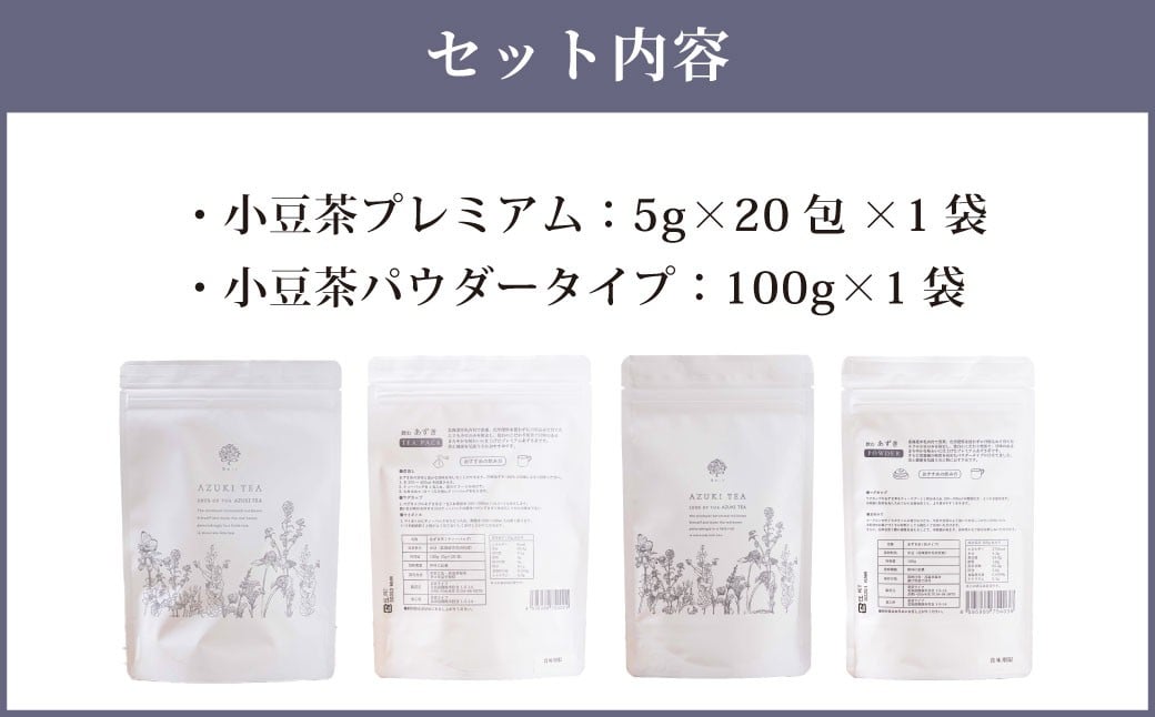 あずき茶 セット （小豆茶プレミアム 5g×20包×1袋 （100g） ／ 小豆茶パウダータイプ 100g × 1袋） ／ 小豆 あずき お茶 茶 小豆茶 茶葉 パウダー お茶パウダー ポリフェノール