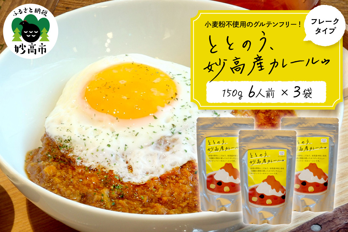 
                  ととのう、妙高産カレールゥ 150g（6人分）×３個
                