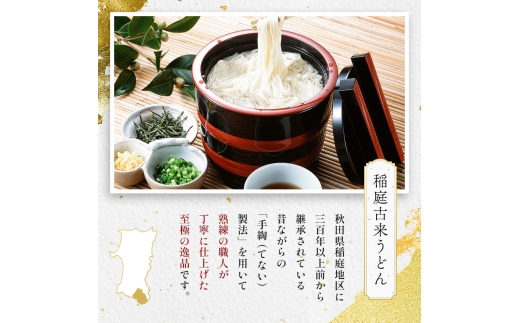 【定期便12回】稲庭古来うどん 短寸400g×2袋セット【(有)稲庭古来堂】[N8-1401] 