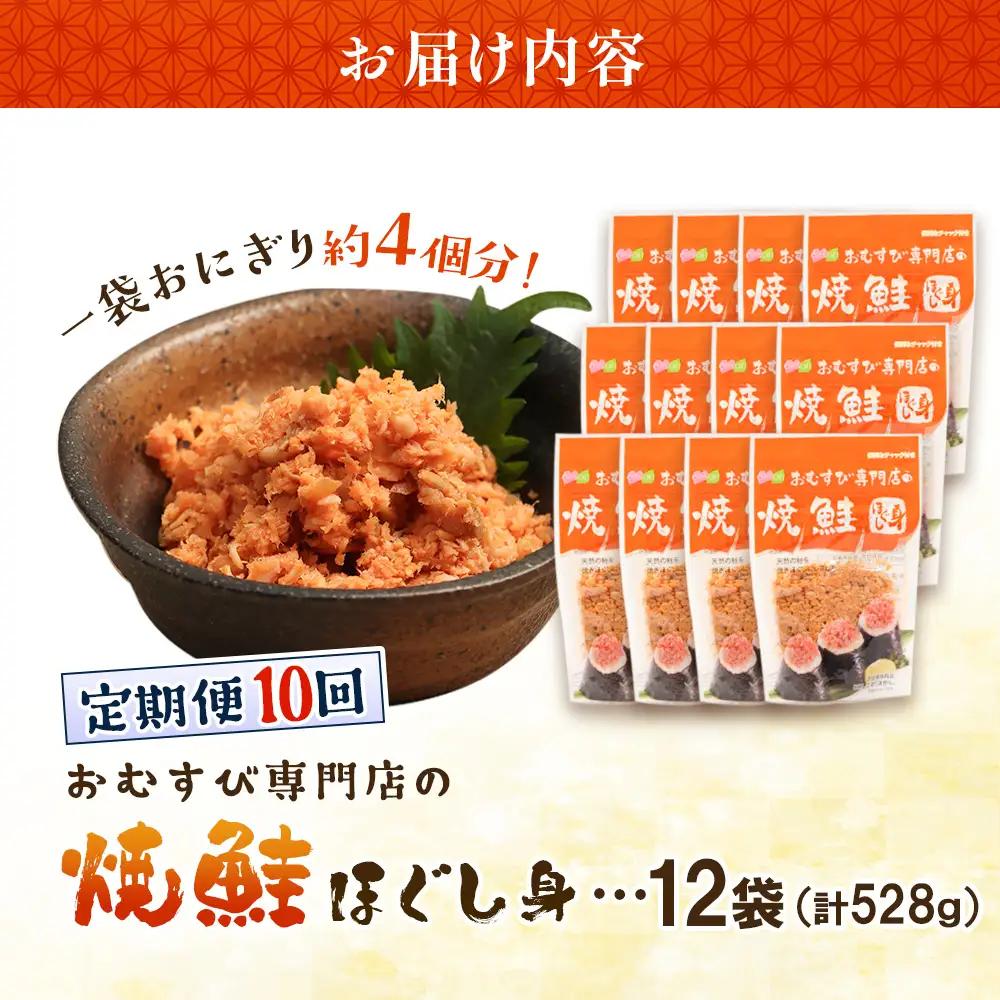 【定期便：全10回】オルソンおむすび専門店の焼鮭ほぐし身44ｇ×12袋【04003301】
