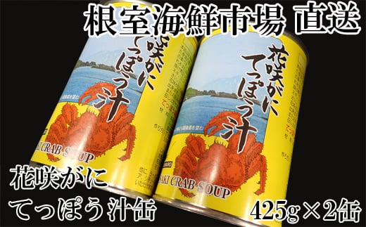 G-11026 【北海道根室産】花咲がにてっぽう汁425g×2缶