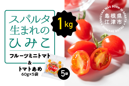スパルタ生まれのひみこ（フルーツミニトマト）約1kg＆トマトあめ5袋 セット【配送不可：離島】
