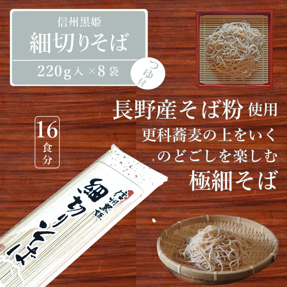 【ふるさと納税】池田商店「信州黒姫 細切りそばセット」16食分（乾麺220g×8袋+つゆ16袋付き）【長野県信濃町】