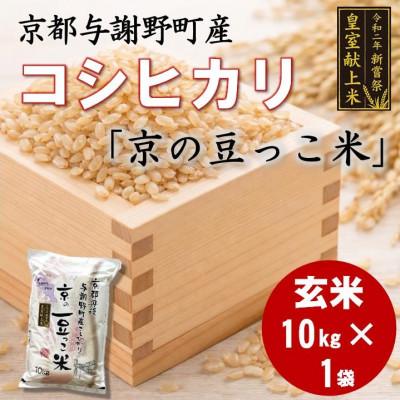 ふるさと納税 与謝野町 令和7年米　京都与謝野町産コシヒカリ「京の豆っこ米」玄米10kg×1袋　【誠武農園】 農家直送