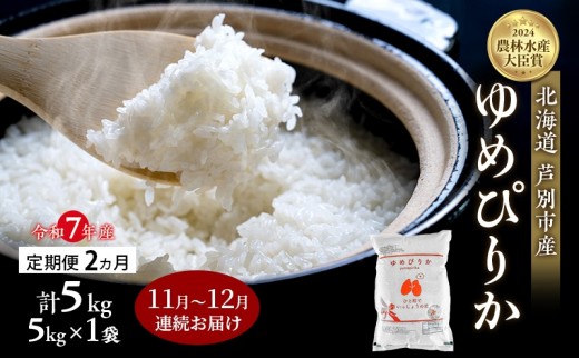 
                  米 定期便 2025年11月～12月 2ヵ月連続お届け ゆめぴりか 計5kg (5kg×1袋) 令和7年産 芦別RICE 農家直送  精米 白米 お米 おこめ コメ ご飯 ごはん バランス 甘み 北海道米 北海道 芦別市 定期 2回 [№5342-0806]
                