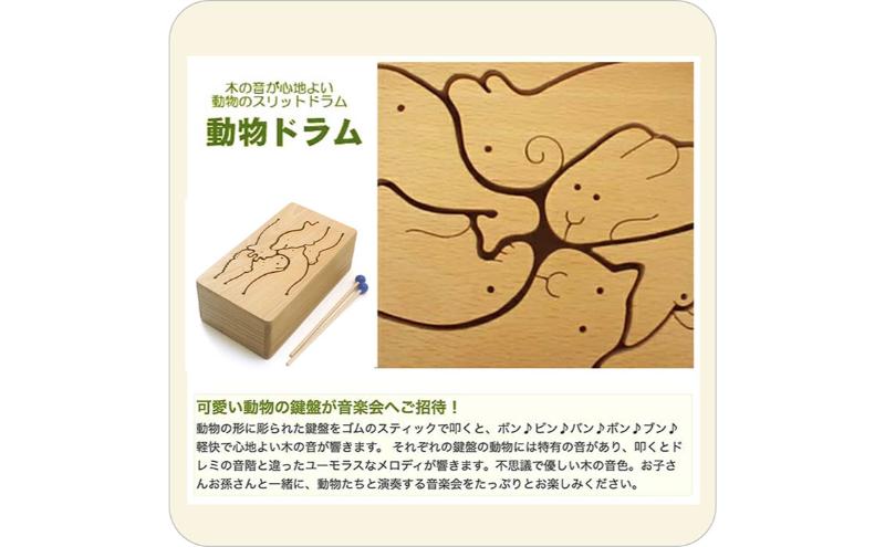 木のおもちゃ/動物ドラム(6音階)psc 音を楽しむ木のおもちゃ 日本グッド・トイ選定 知育玩具 プレゼント ランキング おしゃれ 誕生日ギフト 誕生祝い 出産祝い 赤ちゃん おもちゃ 男の子＆女の子