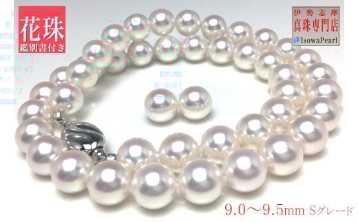 老舗の真珠専門店・花珠鑑別書付きアコヤ真珠ネックレスセット9.0～9.5ミリ （ピアス） / あこや ネックレス 真珠 伊勢志摩 志摩 アクセサリー ギフト パール Pt900 母の日 入学式 卒業式 結婚式 冠婚葬祭 成人祝い 結婚祝い 【ISOWA-0075】